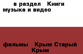  в раздел : Книги, музыка и видео » DVD, Blue Ray, фильмы . Крым,Старый Крым